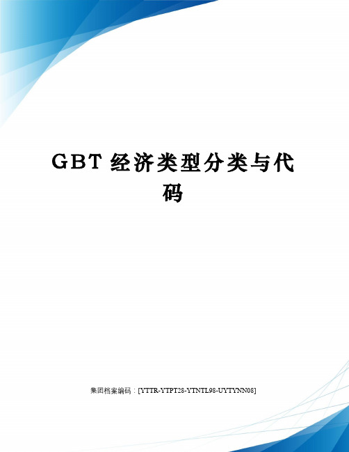 GBT经济类型分类与代码