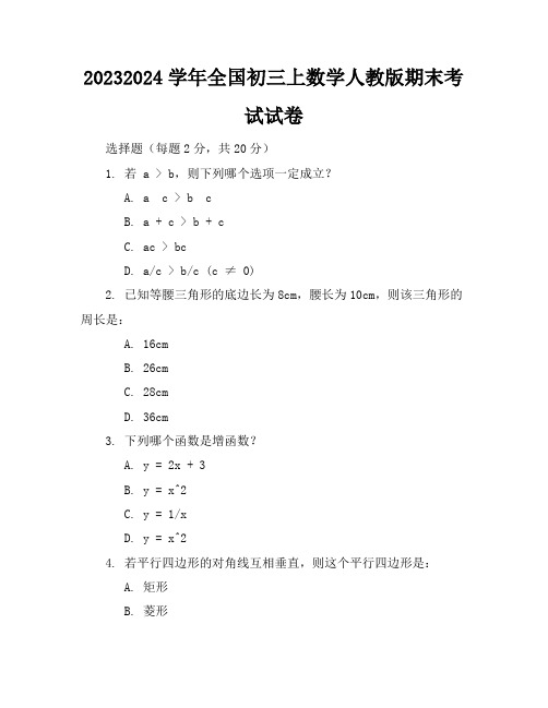 2023-2024学年全国初三上数学人教版期末考试试卷(含答案解析)