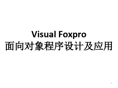 全书课件：Visual FoxPro数据库技术及应用