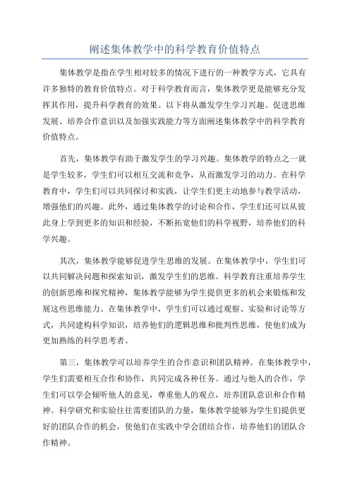 阐述集体教学中的科学教育价值特点