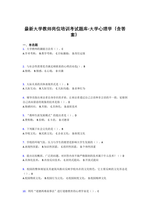 最新大学教师岗位培训考试题库-大学心理学(含答案)KDE