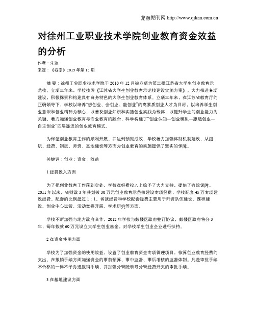 对徐州工业职业技术学院创业教育资金效益的分析