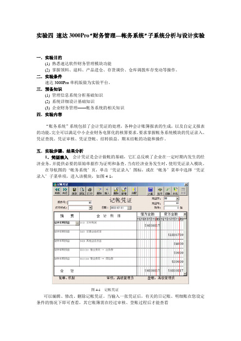 实验4 速达3000Pro务管理—帐务系统”