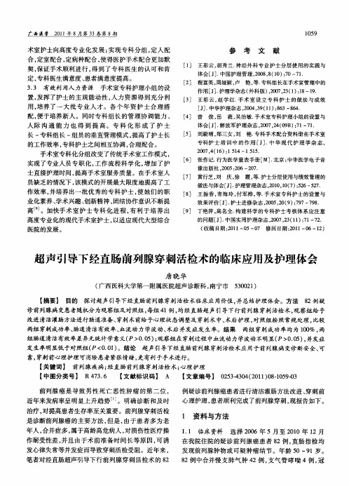 超声引导下经直肠前列腺穿刺活检术的临床应用及护理体会