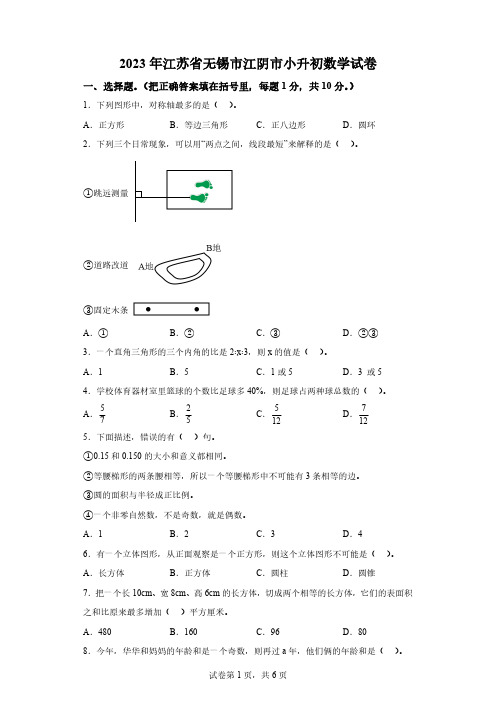 2022～2023学年江苏省无锡市江阴市苏教版六年级下册期末测试数学试卷