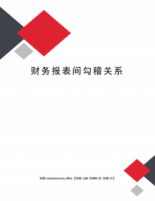 财务报表间勾稽关系