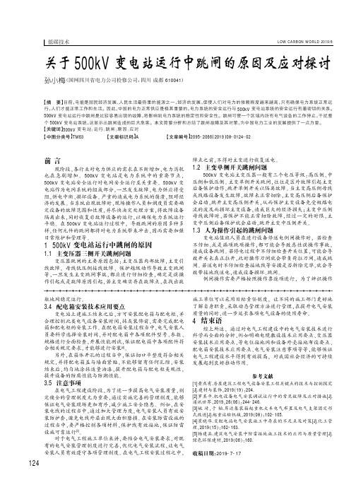 关于500kV变电站运行中跳闸的原因及应对探讨