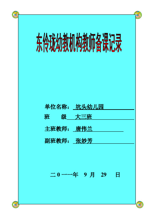 坑头幼儿园2011学年第一学期大三班备课,第4周星期四