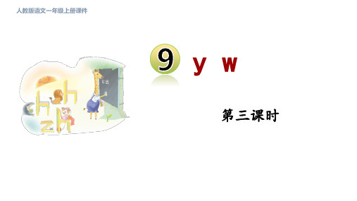 人教部编一年级语文上册 第三单元 汉语拼音9 yw 第三课时