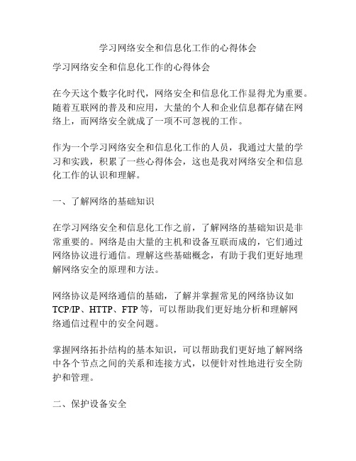 学习网络安全和信息化工作的心得体会