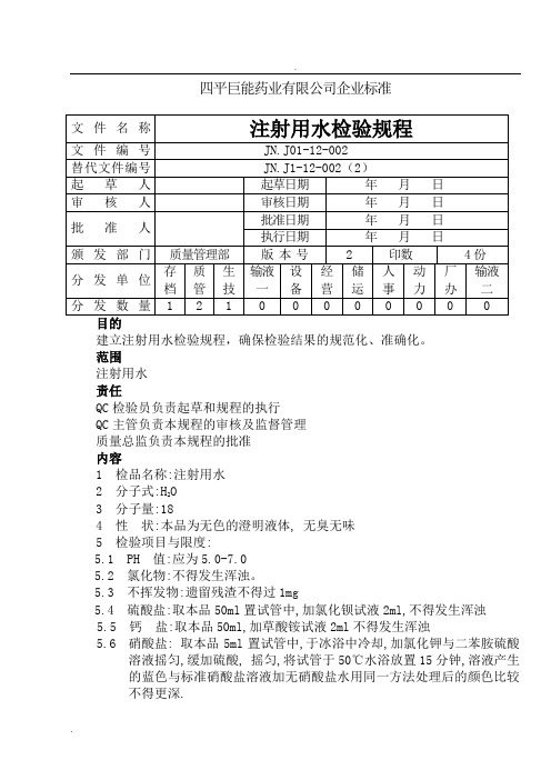 注射用水检验规程