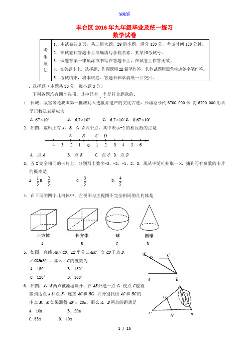 北京市丰台区九年级数学毕业及统一练习-人教版初中九年级全册数学试题