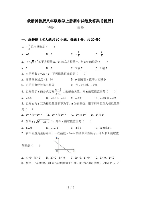 最新冀教版八年级数学上册期中试卷及答案【新版】