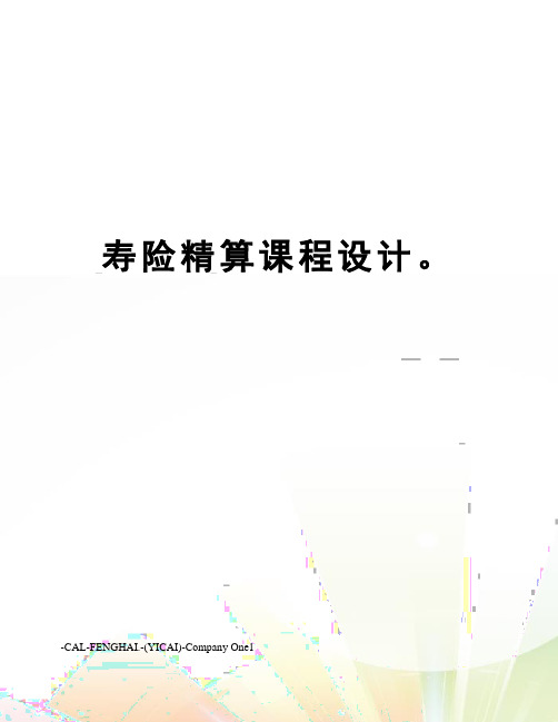 寿险精算课程设计。