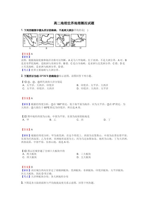 高二地理世界地理概况试题
