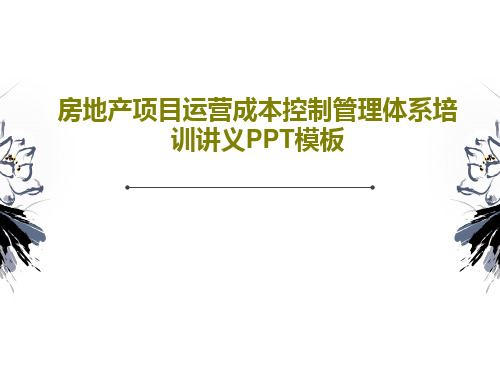 房地产项目运营成本控制管理体系培训讲义PPT模板66页PPT