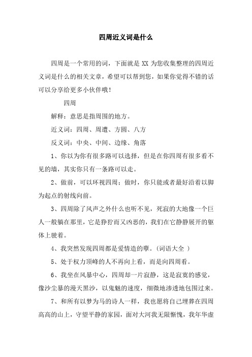 四周近义词是什么