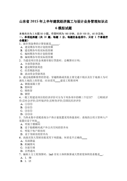山东省2015年上半年建筑经济施工与设计业务管理知识点6模拟试题