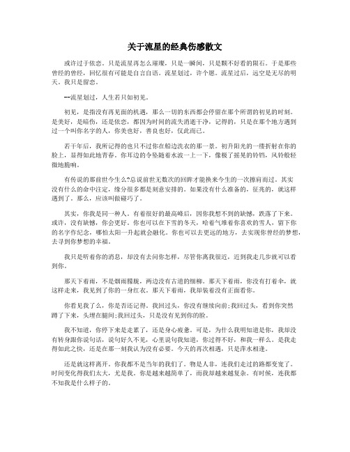 关于流星的经典伤感散文