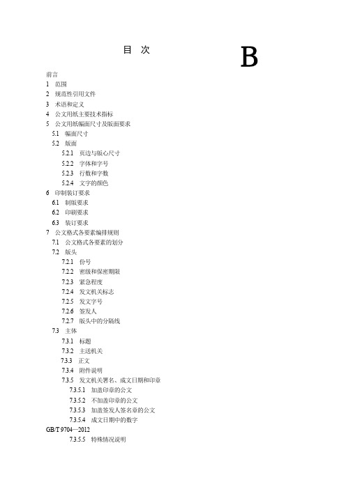 党政机关公文格式国家标准(GBT 9704—2012)