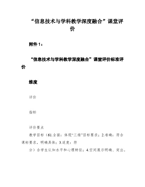 “信息技术与学科教学深度融合”课堂评价