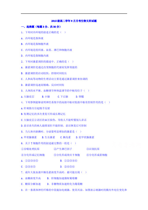 黑龙江省牡丹江市第一高级中学2016-2017学年高二9月月考生物(文)试题