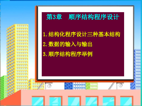 第3章-用顺序结构设计程序解决简单实际问题