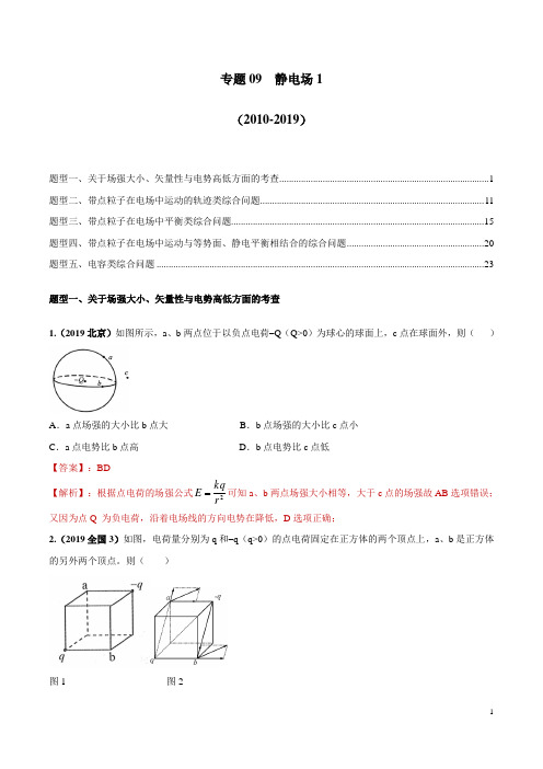 十年高考(2010-2019年)之高三物理真题精选分类汇编专题09 静电场1(解析版)