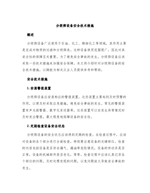 分级筛设备安全技术措施