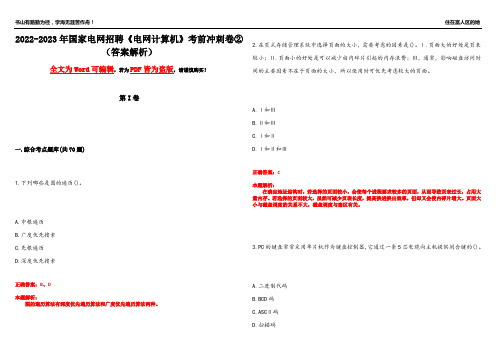 2022-2023年国家电网招聘《电网计算机》考前冲刺卷②(答案解析8)