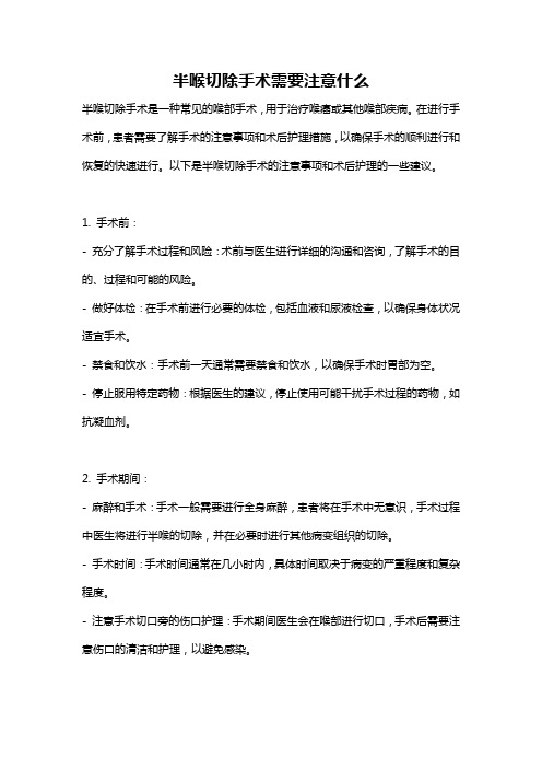 半喉切除手术需要注意什么