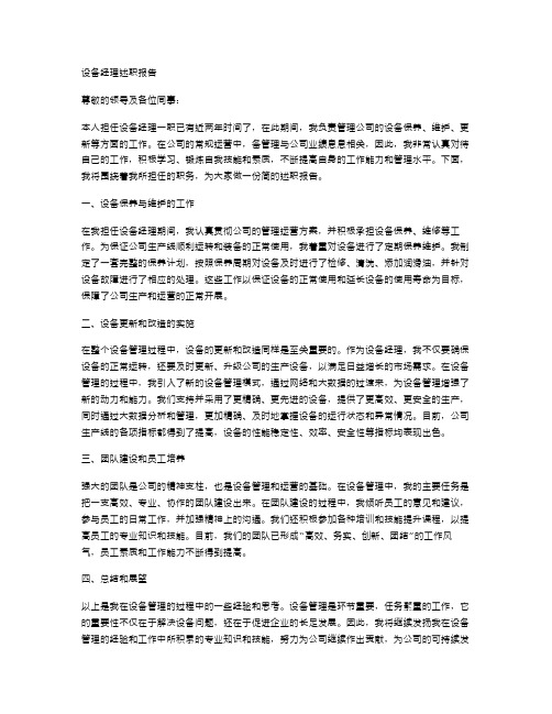 设备经理述职报告范文