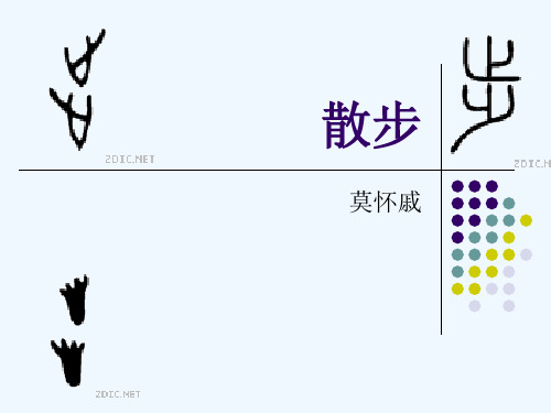 语文苏教版八年级下册散步(蔡成德)