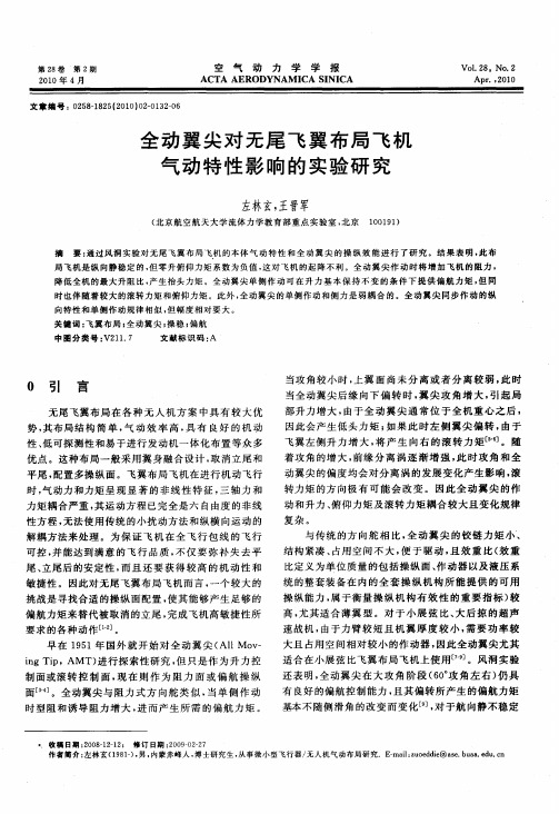 全动翼尖对无尾飞翼布局飞机气动特性影响的实验研究