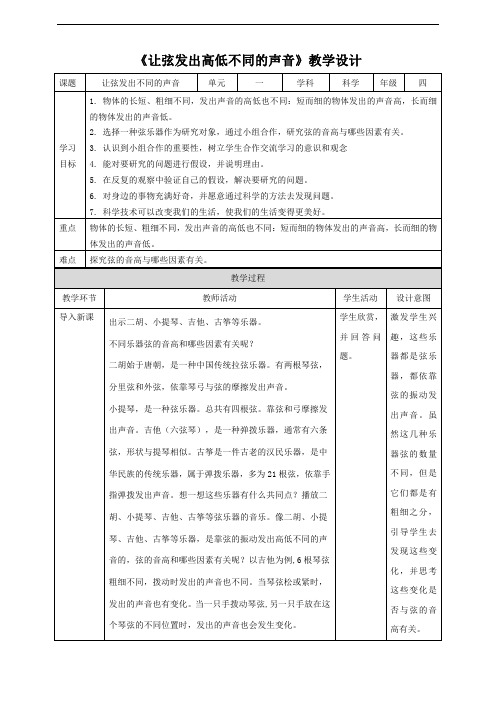 教科版(新)小学四年级科学上册 《让弦发出高低不同的声音》精品教案