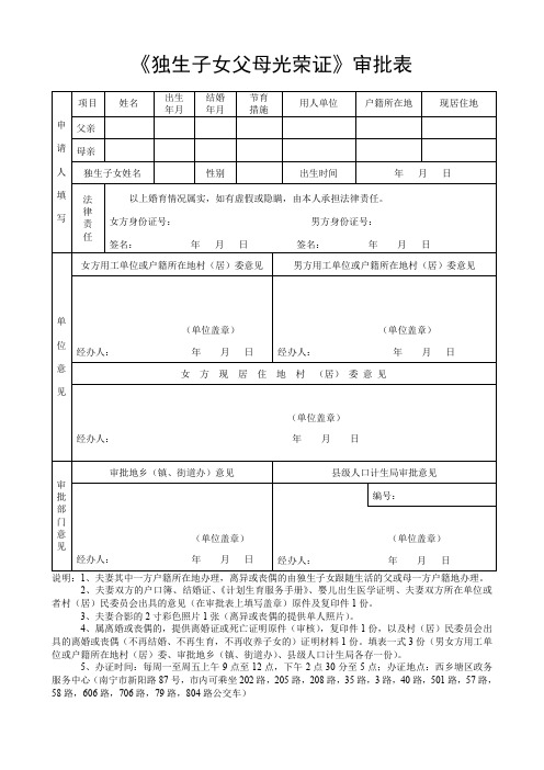 《独生子女父母光荣证》审批表