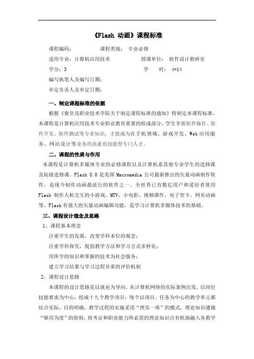 《Flash动画》课程标准