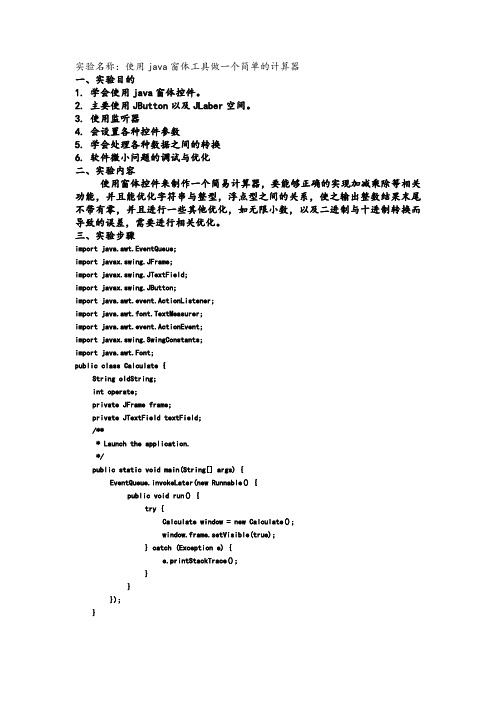 java实验计算器(使用java窗体工具做一个简单的计算器)