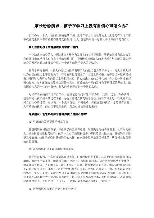 家长纷纷跪求：孩子在学习上没有自信心可怎么办