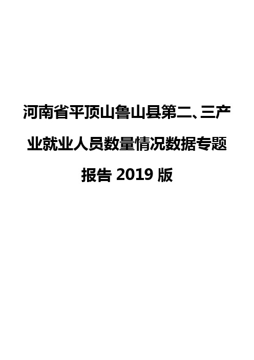 河南省平顶山鲁山县第二、三产业就业人员数量情况数据专题报告2019版