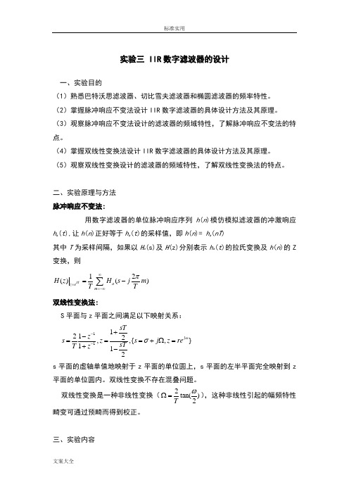 实验三IIR滤波器设计