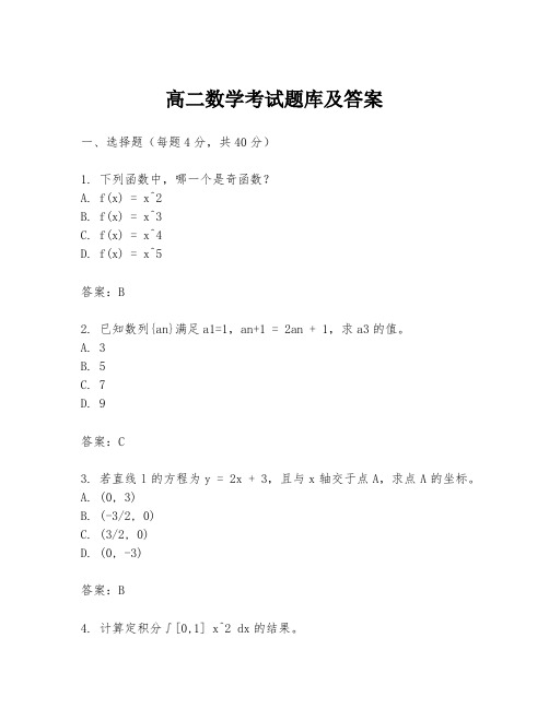 高二数学考试题库及答案