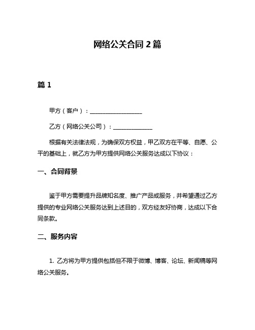 网络公关合同2篇