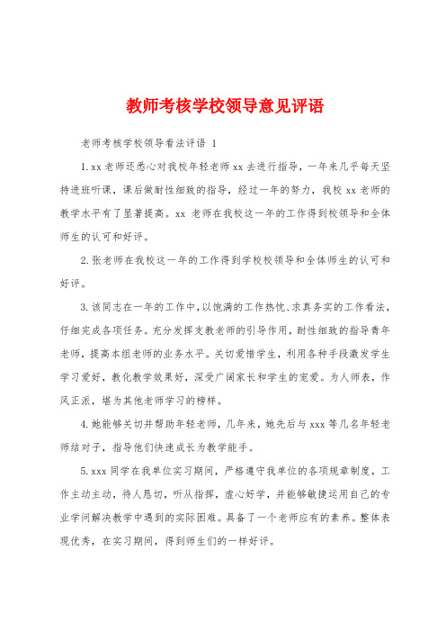 教师考核学校领导意见评语