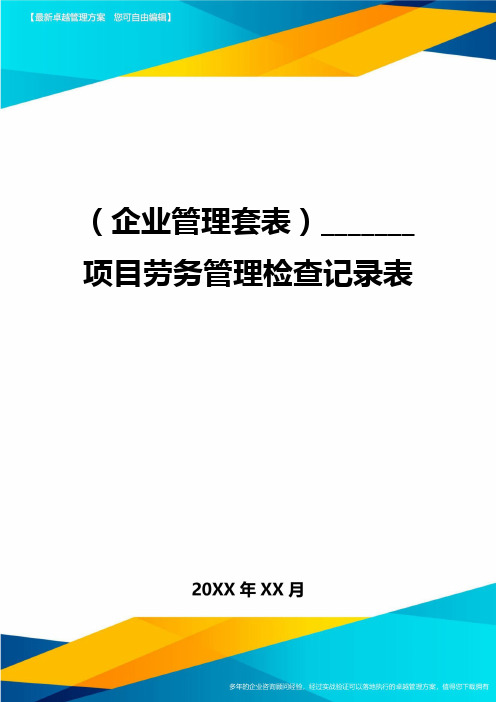 (企业管理套表)_______项目劳务管理检查记录表