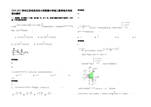 2021年江苏省苏州市大学附属中学高三数学理月考试卷含解析