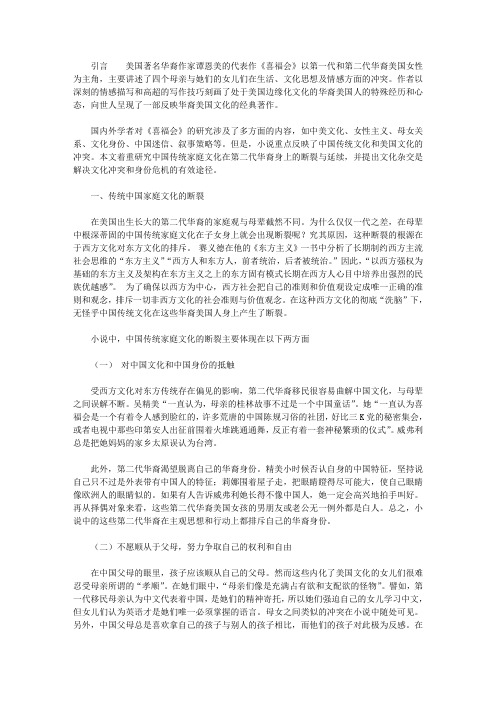 【《喜福会》:中国传统家庭文化的断裂与延续】喜福会中文版
