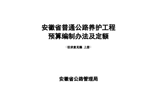 安徽普通公路养护工程预算编制办法及定额