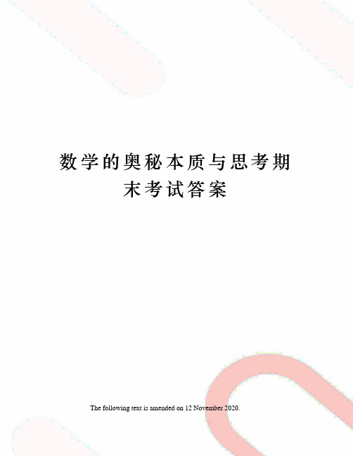 数学的奥秘本质与思考期末考试答案