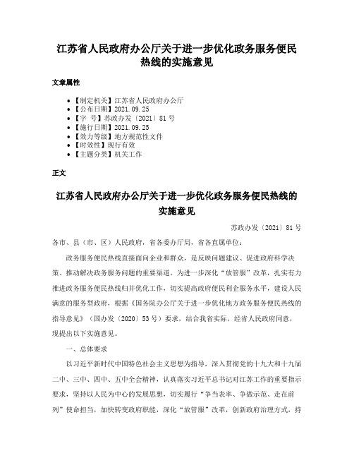 江苏省人民政府办公厅关于进一步优化政务服务便民热线的实施意见